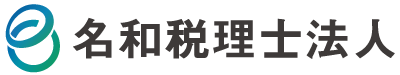 名和税理士法人ロゴ